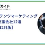 BtoBコンテンツマーケティングのおすすめ支援会社12選