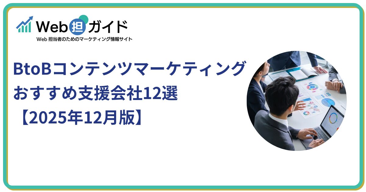 BtoBコンテンツマーケティングのおすすめ支援会社12選