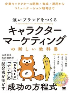 強いブランドをつくる キャラクターマーケティングの新しい教科書