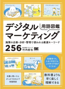 デジタルマーケティング用語図鑑 施策の企画・分析・管理で使われる厳選キーワード256