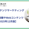BtoBコンテンツマーケティングを学べるおすすめ書籍・Webコンテンツ