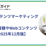 BtoBコンテンツマーケティングを学べるおすすめ書籍・Webコンテンツ