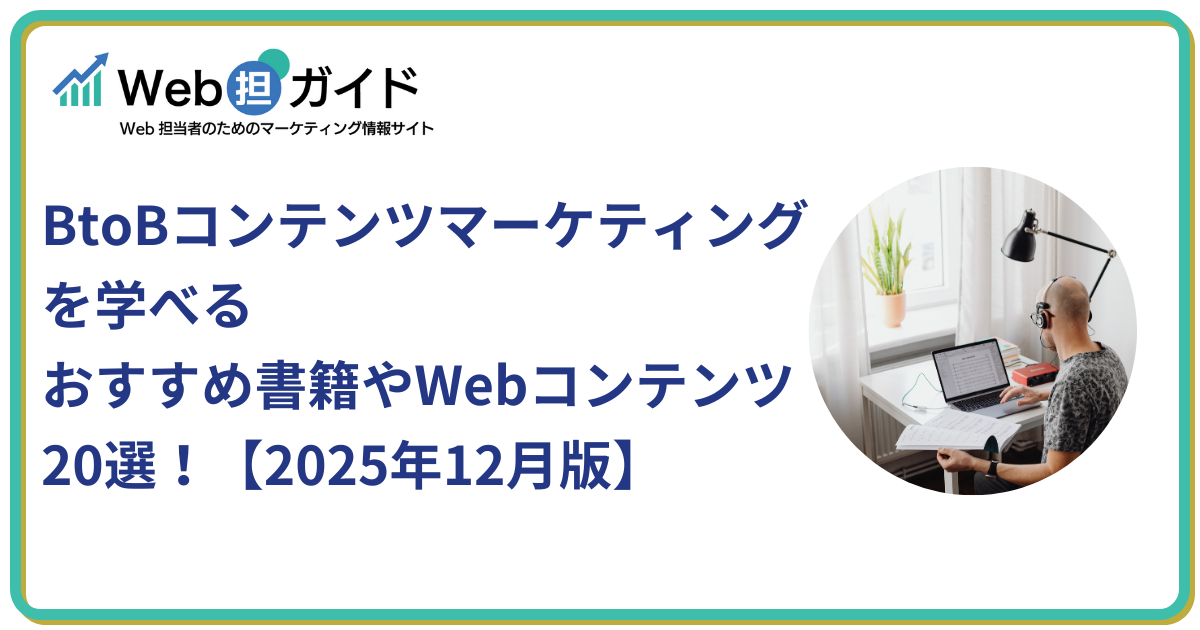 BtoBコンテンツマーケティングを学べるおすすめ書籍・Webコンテンツ