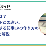 記事LPとは？一般的なLPとの違い、CV獲得する作り方のポイント解説