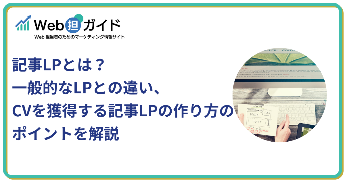 記事LPとは？一般的なLPとの違い、CV獲得する作り方のポイント解説
