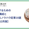 成果を上げるためのLPの基本構成と参考になるノウハウ記事10選