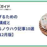 成果を上げるためのLPの基本構成と参考になるノウハウ記事10選