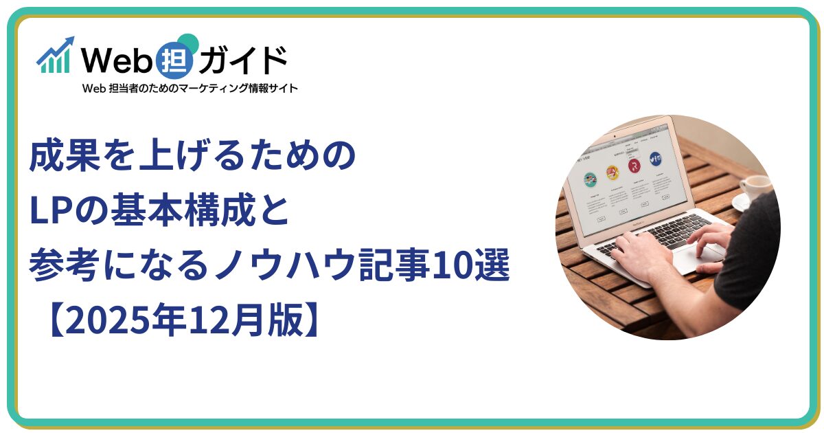 成果を上げるためのLPの基本構成と参考になるノウハウ記事10選