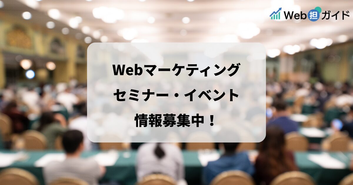 Webマーケティング関連セミナー、イベント情報を告知されたい主催者の方へ