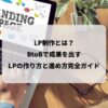 LP制作とは？BtoBで成果を出すランディングページの作り方と進め方完全ガイド