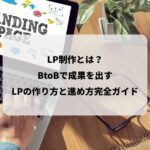 LP制作とは？BtoBで成果を出すランディングページの作り方と進め方完全ガイド