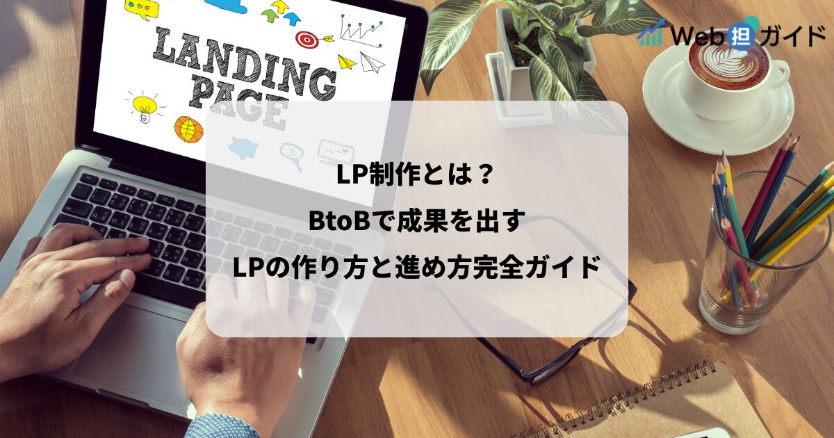 LP制作とは？BtoBで成果を出すランディングページの作り方と進め方完全ガイド