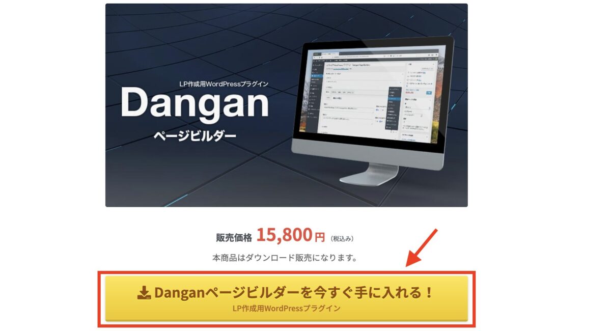 Danganページビルダー購入ボタン
