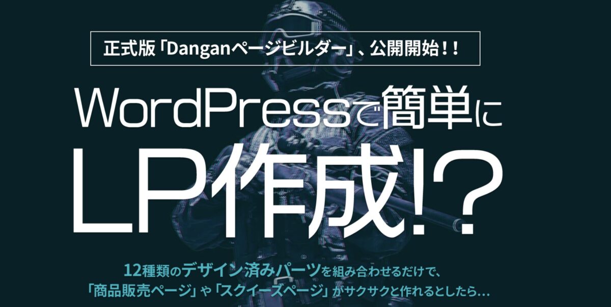 DanganページビルダーTOP