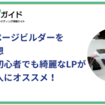 Danganページビルダーを使った感想