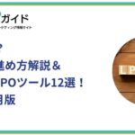 LPOとは？具体的な進め方解説＆おすすめLPOツール12選