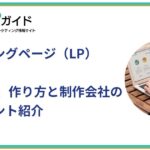 ランディングページ（LP）とは？