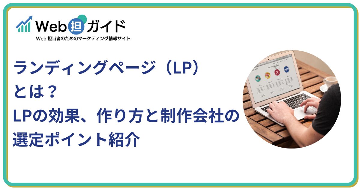 ランディングページ（LP）とは？