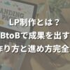 ランディングページ（LP）制作とは？BtoBで成果を出すLPの作り方と進め方完全ガイド