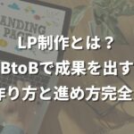 ランディングページ（LP）制作とは？BtoBで成果を出すLPの作り方と進め方完全ガイド