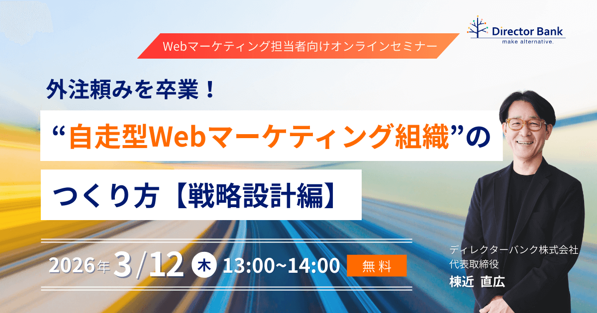 外注頼みを卒業!“自走型Webマーケティング組織”のつくり方【戦略設計編】