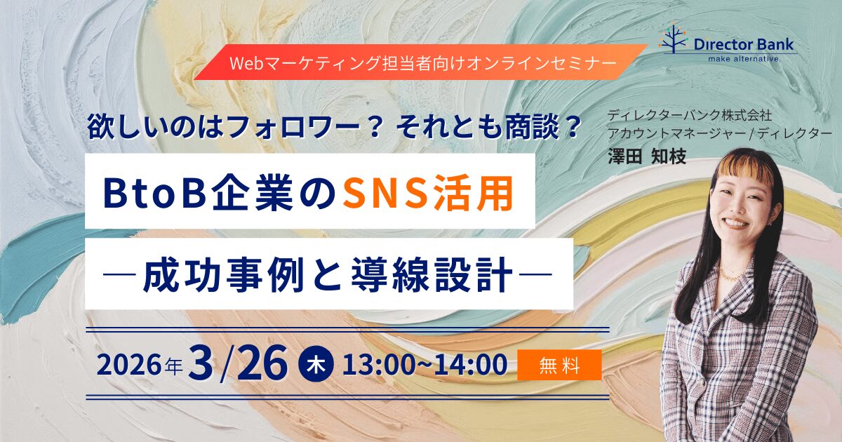 欲しいのはフォロワー?それとも商談?BtoB企業のSNS活用 成功事例と導線設計