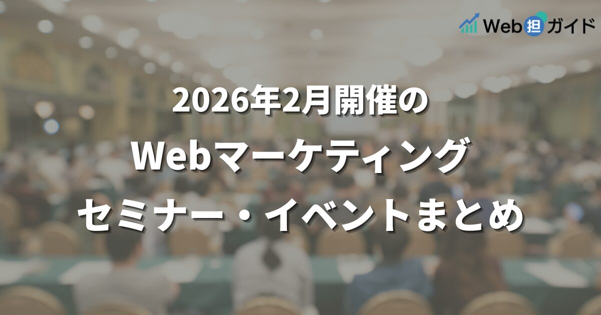 2026年2月開催のWebマーケティング関連セミナー・イベントまとめ