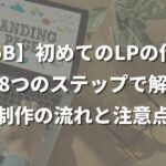 【BtoB】初めてのLPの作り方を8つのステップで解説｜制作の流れと注意点