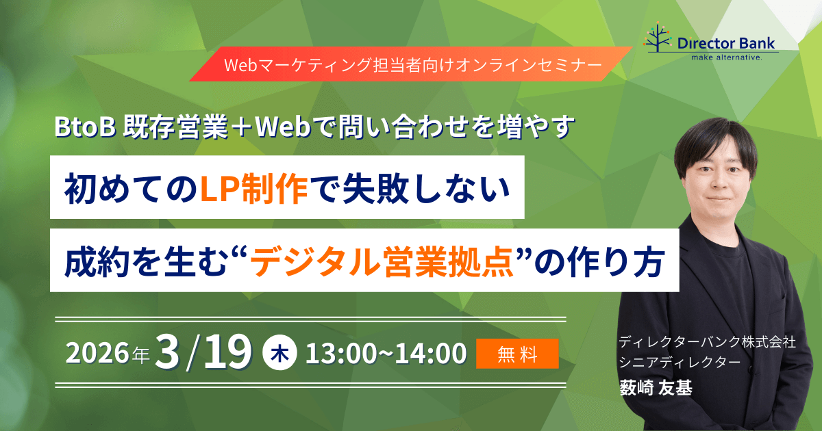 BtoB既存営業+Webで問い合わせを増やす-初めてのLP制作で失敗しない、成約を生む「デジタル営業拠点」の作り方