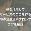 AIを活用して企業やサービスのロゴを作るには？作成時の注意点やプロンプトのコツを解説