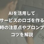 AIを活用して企業やサービスのロゴを作るには？作成時の注意点やプロンプトのコツを解説