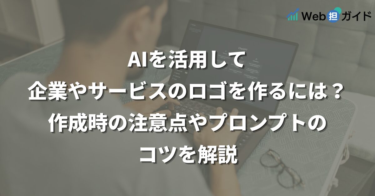 AIを活用して企業やサービスのロゴを作るには?作成時の注意点やプロンプトのコツを解説