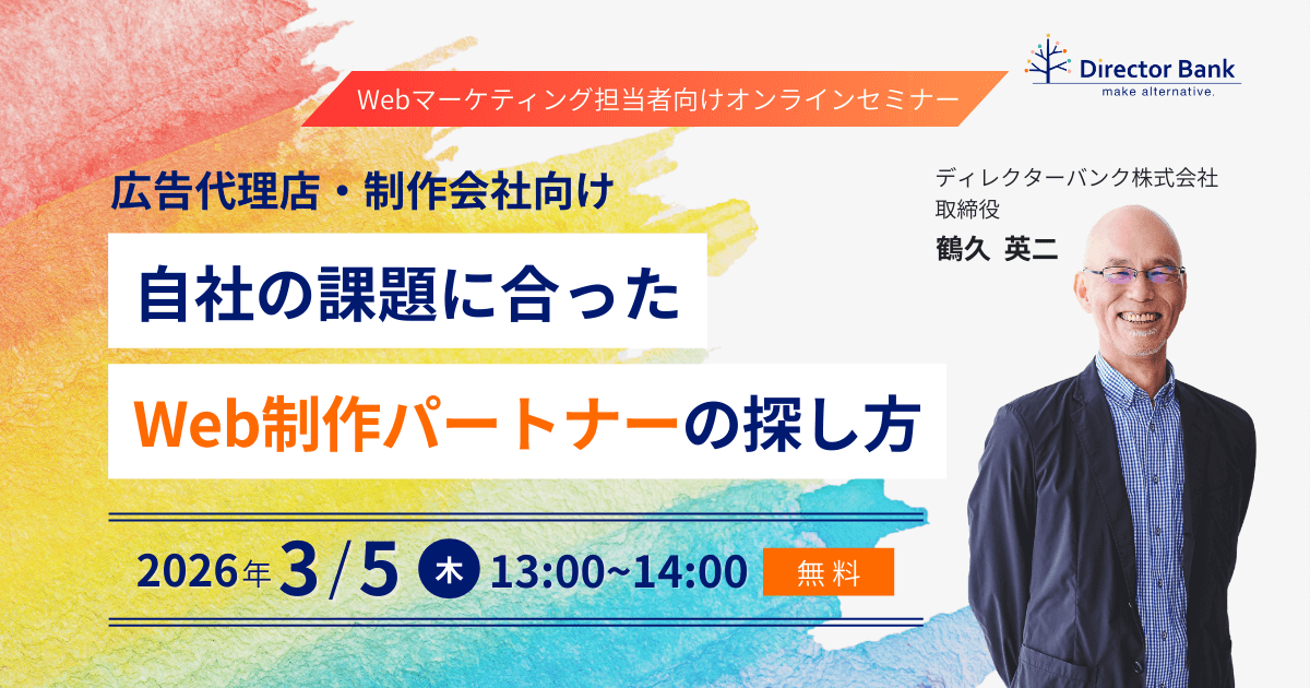 <広告代理店・制作会社向け>自社の課題に合ったWeb制作パートナーの探し方