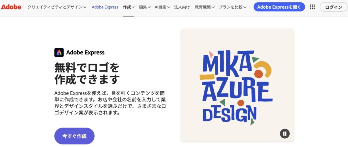 Adobe Express ロゴ作成