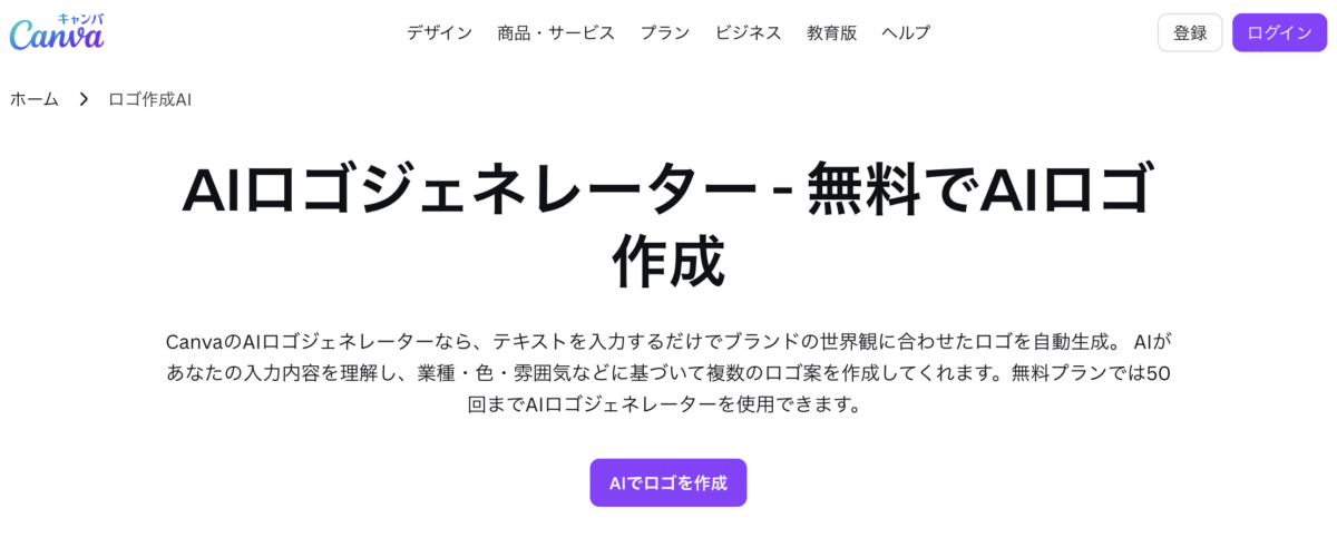 Canva AIロゴジェネレーター