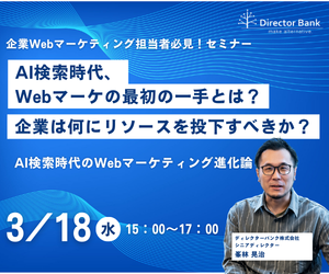 AI検索時代、Webマーケの最初の一手とは？企業は何にリソースを投下すべきか？AI検索時代のWebマーケティング進化論