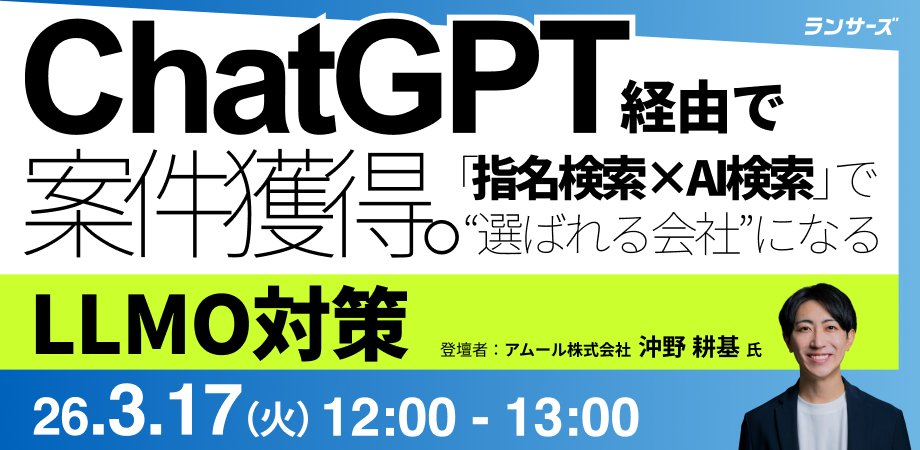 ChatGPT経由で案件獲得!「指名検索×AI検索」で“選ばれる会社”になるLLMO対策