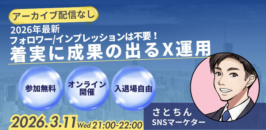 【2026年最新】フォロワー/インプレッションは不要! 着実に成果の出るX運用