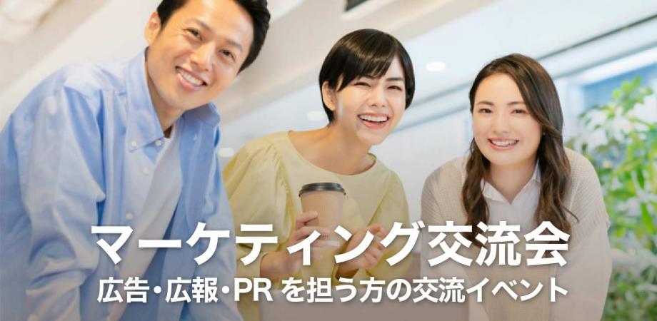 マーケティング交流会【東京・新宿】