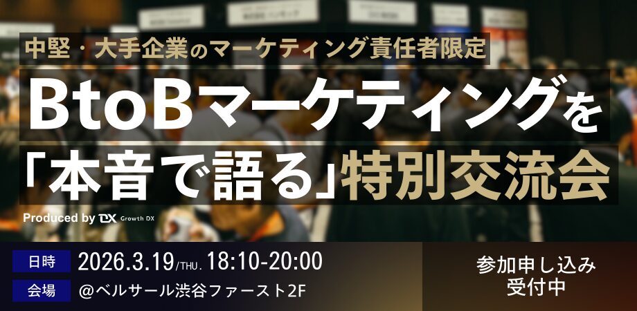 BtoB Growth EXPO for Marketing 交流会