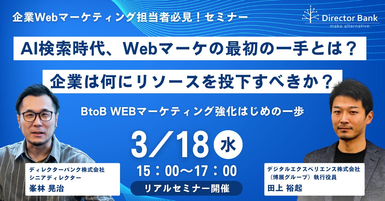 AI検索時代、Webマーケの最初の一手とは?企業は何にリソースを投下すべきか?AI検索時代のWebマーケティング進化論