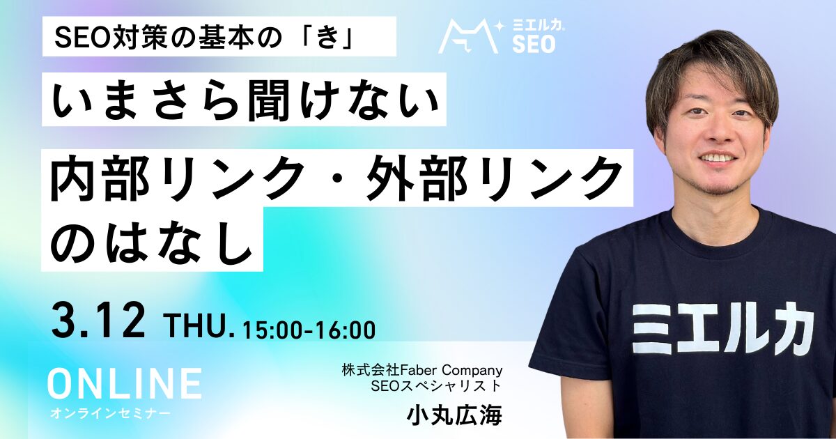 SEO対策の基本の「き」 いまさら聞けない内部リンク・外部リンクのはなし