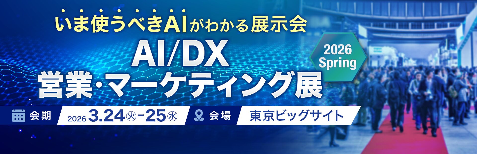 AI/DX 営業・マーケティング展 2026 Spring