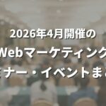2026年4月開催のWebマーケティング関連セミナー・イベントまとめ