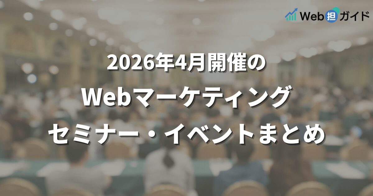 2026年4月開催のWebマーケティング関連セミナー・イベントまとめ