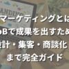 LPマーケティングとは