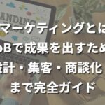 LPマーケティングとは
