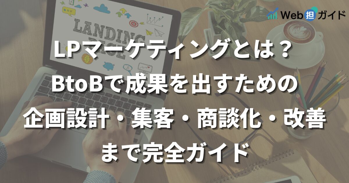 LPマーケティングとは