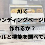 AIでランディングページは作れるか？