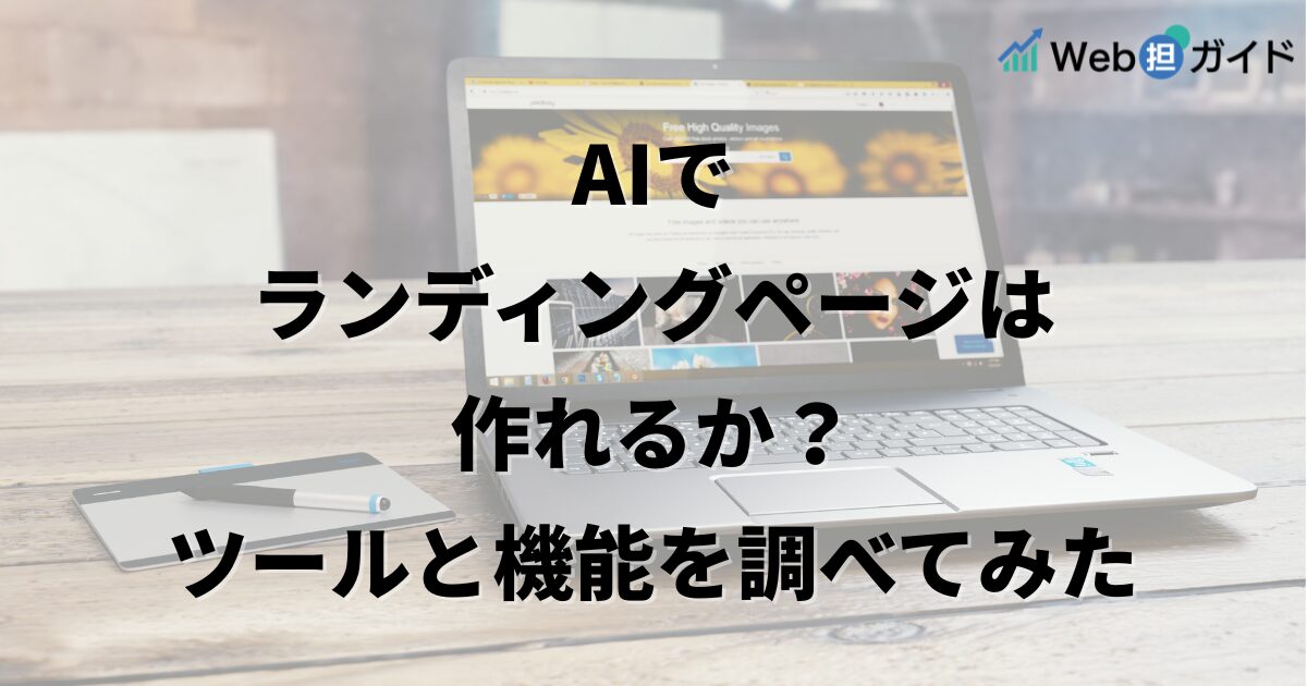 AIでランディングページは作れるか？
